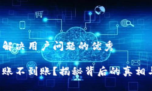 思考一个能解决用户问题的优秀

小狐钱包转账不到账？揭秘背后的真相与解决方案！