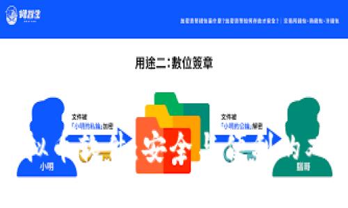 下载虚拟币软件：安全与便利的双重挑战