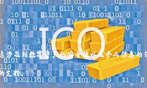 OKEx是一个知名的数字资产交易平台，而小狐钱包（也称为XiaoHu Wallet）则是用户用来存储和管理数字资产的工具。将资金从OKEx提取到小狐钱包的过程通常包括几个步骤。以下将逐步介绍如何安全地将数字资产提取到小狐钱包。由于内容的复杂性和细节，我将会分段说明，确保你能清晰理解每一个步骤。

第一步：准备工作
在开始之前，请确保你已经完成以下准备工作：
1. 注册并完成了OKEx的账户认证，并且你的账户中有一定数量的资产。
2. 下载并安装了小狐钱包，并完成了钱包的设置。
3. 确保你对要提取的数字资产有基本的了解，比如它们的提取、发送及接收方法。

第二步：获取小狐钱包的接收地址
在将资产从OKEx提取之前，你需要获取小狐钱包特定数字资产的接收地址：
1. 打开小狐钱包应用。
2. 选择你想要接收的数字资产，比如比特币（BTC）、以太坊（ETH）等。
3. 点击“接收”按钮，系统会显示一个二维码和一串字符，这就是你的接收地址。
4. 建议复制地址，以避免手动输入时出错。

第三步：登录OKEx账户
在提币之前，首先需要登录你的OKEx账户：
1. 打开OKEx官方网站或应用，输入你的账户信息进行登录。
2. 完成任何二次验证步骤，以确保账户安全。

第四步：进入提款页面
登录成功后，找到提币或提款的页面：
1. 在主界面上，通常在“资产”或“钱包”选项中，会有“提币”或“提款”按钮。
2. 点击进入提币页面，你将看到提币的选项。

第五步：填写提币信息
在提币页面，你需要填写几个重要的信息：
1. 选择要提取的数字资产，确保所选资产与你小狐钱包中的资产相匹配。
2. 粘贴刚刚复制的小狐钱包接收地址。注意：确保地址准确无误，任何错误都会导致资产丢失。
3. 输入提币数量。建议在提币前确认你账户中的余额是否足够，包括手续费的扣除。

第六步：确认提币信息
在提交提币申请之前，请务必仔细检查填入的信息：
1. 确认接收地址和提取数量无误。
2. 检查手续费，了解提币时需要支付的费用。
3. 如果一切正常，点击“提交”或“确认”按钮。

第七步：完成提币流程
提交后，系统会处理你的提币请求。根据网站的确认机制，这可能需要几分钟到几个小时不等。在此期间你可以：
1. 查看提币记录，以确保状态处于“处理中”或“已提交”。
2. 等待系统发送的确认邮件或短信（如果已设置）以确认你的提币交易。

第八步：在小狐钱包中确认收到资金
一旦OKEx 提币完成，你可以在小狐钱包中确认是否已经收到：
1. 打开小狐钱包，查看对应资产的余额。
2. 如果余额增加，说明提币成功。如果没有收到，请耐心等待，可能是区块链网络繁忙，交易确认时间延长。

总结
通过以上步骤，你就能够将你的数字资产从OKEx成功提取到小狐钱包。此过程需要谨慎小心，确保每一步都正确无误，以防资金损失。这涉及到数字资产的安全性以及个人信息的保护。始终建议用户使用二次验证等安全措施来增强账户安全。

希望这篇指南能够帮助你顺利完成资产提取的过程。如果你在执行过程中遇到任何问题，不妨查阅官方网站的帮助文档，或寻求客服的支持。