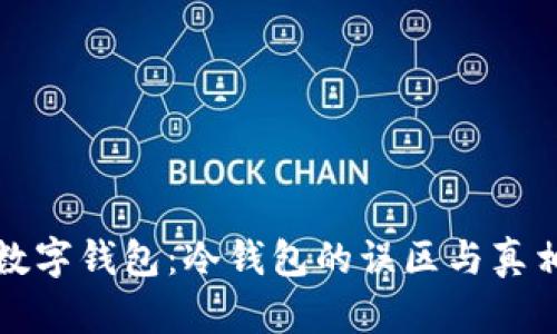央行数字钱包：冷钱包的误区与真相挑战