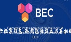 央行数字钱包：冷钱包的误区与真相挑战