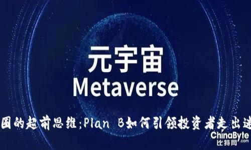币圈的超前思维：Plan B如何引领投资者走出迷雾