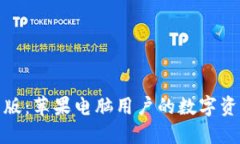 小狐钱包网页版：苹果电脑用户的数字资产管理