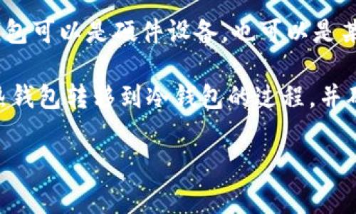 TRC冷钱包是指支持TRC-20代币的冷存储解决方案。TRC-20是依托于波场（Tron）区块链的一个代币标准，类似于以太坊上的ERC-20。TRC冷钱包通常用于安全地存储TRC-20代币，以及其他基于波场网络的数字资产。

冷钱包的核心优势在于其安全性。与热钱包（在线钱包）相比，冷钱包不直接连接互联网，减少了黑客攻击、数据泄露等风险。冷钱包可以是硬件设备，也可以是某种形式的纸质钱包或其他物理存储方式。使用冷钱包，用户可以在不需要时将资产离线存储，从而最大程度地保护资金的安全。

在使用TRC冷钱包时，用户需要了解如何正确生成和保存私钥，定期备份，并了解波场网络的基本操作。这涉及到将数字资产从热钱包转移到冷钱包的过程，并确保在此过程中资金的安全。

如果您对TRC冷钱包还有其他具体问题或想了解更多内容，欢迎继续提问！