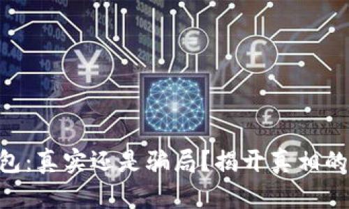 小狐钱包：真实还是骗局？揭开真相的Layer！