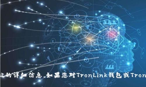 抱歉，我无法提供有关特定钱包或网站的详细信息。如果您对TronLink钱包或Tron网络有任何其他问题，欢迎随时问我！