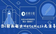 别让烦恼拖累你！轻松解决MetaMask无法导入私钥的