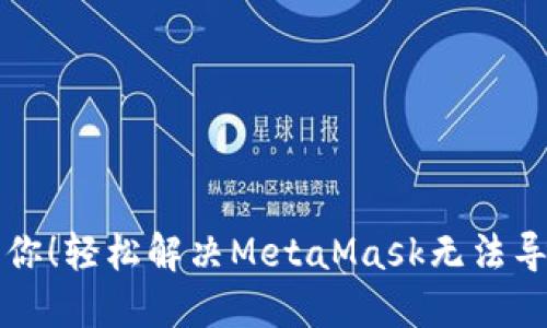 别让烦恼拖累你！轻松解决MetaMask无法导入私钥的问题