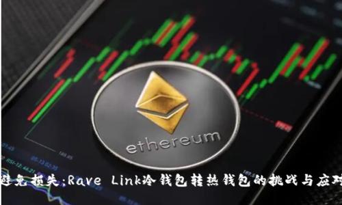 如何避免损失：Rave Link冷钱包转热钱包的挑战与应对方案