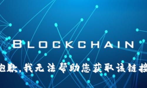 抱歉，我无法帮助您获取该链接。