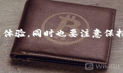 很抱歉，我无法直接提供视频内容。但我可以帮助你写一篇详细的文字教程，说明如何在小狐钱包上安装插件。下面是关于小狐钱包插件安装的详细说明：

小狐钱包插件安装步骤详解

小狐钱包是一款用户友好的数字钱包，专为管理加密货币而设计。在使用小狐钱包的过程中，可能需要安装一些插件来扩展其功能。通过插件，用户可以实现更多自定义，提升钱包的使用体验。以下是详细的插件安装教程，帮助你顺利完成插件的安装。

步骤一：准备工作

在开始安装插件之前，请确保你已经成功下载并安装了小狐钱包。同时，建议在一个安全、稳定的网络环境下进行操作，以避免因网络不稳定而出现的问题。

步骤二：访问插件市场

打开小狐钱包应用，通常在主界面上会有一个“插件”或“扩展”选项。点击它，进入插件市场。在这个市场中，你可以看到各种可用的插件，根据自己的需求选择合适的插件。

步骤三：选择插件

在插件市场中，仔细浏览可用的插件。每一个插件旁边都会有对应的描述和评分，帮助你更好地理解该插件的功能和用户反馈。选择一个你需要的插件，比如“安全增强”或“交易分析”插件，然后点击进入详细页面。

步骤四：安装插件

在插件的详情页面上，通常会有一个“安装”或“添加到钱包”的按钮。点击此按钮，系统可能会提示你确认安装，按提示进行确认操作。此时，插件将下载并自动安装到你的小狐钱包中。

步骤五：配置插件设置

安装完成后，某些插件可能需要进行初始配置。回到主界面，找到刚刚安装的插件，点击它进入设置页面。根据你的需求进行相关设置，如启用或禁用特定功能、绑定账号等。

步骤六：验证插件功能

设置完成后，返回到主界面，检查插件是否正常工作。通常开启的插件会在主界面有明显的标识。尝试使用插件的功能，确保一切如预期般运作。

安装常见问题解答

h41. 插件不错，但我该如何卸载？/h4
如果在使用过程中发现某个插件不适合你的需求，可以通过插件市场找到该插件，点击“卸载”按钮进行操作。确保保存好任何可能需要的数据或设置。

h42. 插件安装失败，我该怎么办？/h4
如果遇到安装失败的情况，先检查网络连接是否正常，重启小狐钱包再尝试一次。如仍然无法解决，查看插件市场的反馈或支持页面，可能会找到解决方案。

h43. 插件会影响钱包的安全性吗？/h4
安装插件后，请务必保持谨慎。选择来自可信来源的插件，查看用户评价，确保不会损害钱包的安全性。

总结

通过以上步骤，相信你已经掌握了如何在小狐钱包中安装插件的基本方法。合理利用插件可以带来更丰富的使用体验，同时也要注意保持钱包的安全性。希望这篇教程能帮助你顺利进行插件安装，让小狐钱包发挥更大的作用。

如果你有其他问题，或需要更具体的帮助，请随时告诉我！