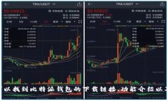比特派钱包的官方网址是 https://www.bitpie.com 。在