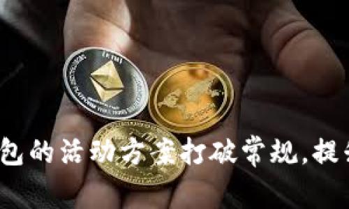 如何用小狐钱包的活动方案打破常规，提升用户参与度？