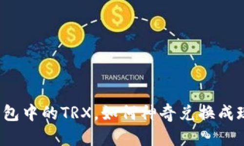 冷钱包中的TRX，如何神奇兑换成现金？