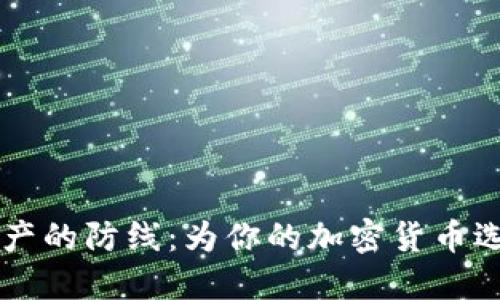 打造安全数字资产的防线：为你的加密货币选择BitPie冷钱包