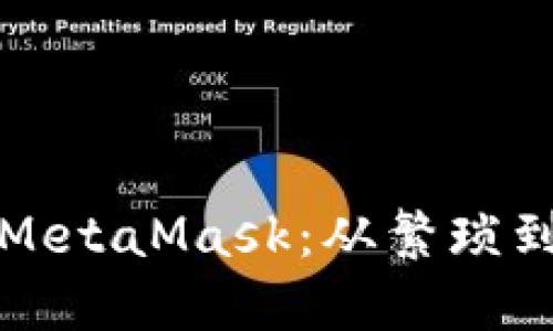 以太币提现到MetaMask：从繁琐到账的革命之旅