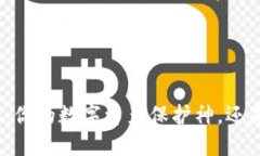 OwnCoin钱包：你的数字资产保护神，还是潜在的隐