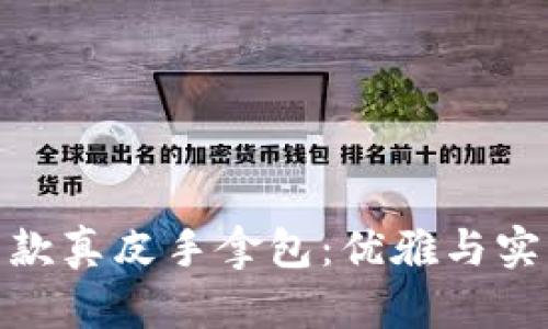 探索金小狐长款真皮手拿包：优雅与实用的完美结合