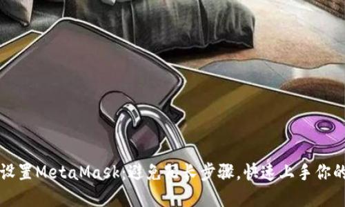 如何轻松设置MetaMask：避免冗长步骤，快速上手你的数字资产