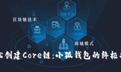 轻松创建Core链：小狐钱包的终极指南