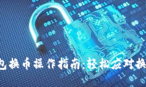 小狐钱包换币操作指南：轻松应对换币难题!