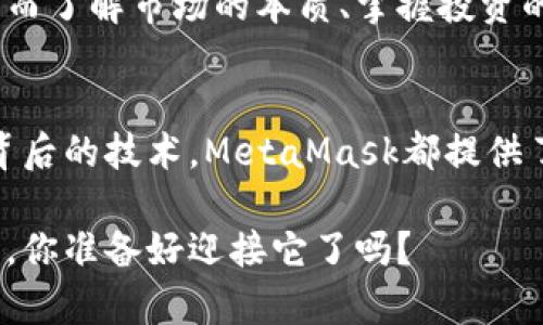   如何在南昌使用MetaMask进行安全加密货币交易？ / 
 guanjianci MetaMask, 南昌, 加密货币 /guanjianci 

引言：南昌的数字货币浪潮
近年来，数字货币和区块链技术在全球范围内得到了迅猛发展，许多国家和地区都在加速建立自己的数字资产市场。南昌作为一个历史悠久且充满无限可能的城市，也在这一浪潮中逐渐崭露头角。用户们逐渐意识到，数字货币不仅仅是投资工具，更是未来金融生态的一部分。

MetaMask：打开数字资产世界的钥匙
MetaMask是最受欢迎的以太坊钱包之一，让用户能够方便地管理自己的数字资产，并在去中心化应用（DApps）中进行无缝互动。对于南昌的用户而言，掌握这个工具，将为他们打开全新的投资和交易体验。

安装MetaMask：一步步走向数字钱包
在南昌，虽然有些人对数字货币的使用仍抱有怀疑态度，但是安装MetaMask的过程相对简单，不同阶段的用户也能轻松上手。以下是一些简单的步骤：
ol
  listrong选择浏览器：/strongMetaMask可以作为Chrome、Firefox等多个浏览器的扩展程序使用，首先选择你习惯的浏览器。/li
  listrong访问下载页面：/strong前往MetaMask的官方网站，确保下载的是官方版本，以保障软件的安全性。/li
  listrong安装扩展：/strong根据提示进行安装，并添加到浏览器中。这一步骤一般只需几分钟。/li
  listrong创建钱包：/strong安装完成后，打开MetaMask，选择“创建钱包”，按照提示设置密码并备份恢复助记词（这是你未来找回钱包的唯一途径）。/li
/ol

安全性：为了资金的安全而战
南昌的用户往往担心网络诈骗和黑客入侵。在使用MetaMask时，遵循以下安全建议可以有效增强保护：
ul
  listrong保护助记词：/strong务必妥善保管你的助记词，避免在任何情况下透露给他人。助记词就像是你的数字资产的钥匙，一旦丢失，就无法恢复。/li
  listrong启用二次验证：/strongC团队：强烈建议启用与邮箱等个人信息相关的二次验证，确保账户安全。/li
/ul

与南昌的市场结合
虽然南昌的加密货币市场相对较新，但是已经有许多本地交易平台和社区开始崛起，如南昌区块链协会。通过这种社区支持，用户可以获得更多的知识和经验分享，帮助他们在加密货币的世界中走得更远。

交易流程：简单易懂的入门指南
在熟悉了MetaMask的基本操作后，用户可以开始进行加密货币交易。以下是一个简单的步骤指南：
ol
  listrong充值以太坊：/strong在某些交易平台上，使用法定货币购买以太坊（ETH）并充值到你的MetaMask钱包。/li
  listrong选择交易对：/strong在你所选择的去中心化交易所（如Uniswap或SushiSwap）中，选择你想要交易的加密货币对。/li
  listrong进行交易：/strong输入你想要交易的数量，确认交易详情，并在MetaMask中进行确认。/li
/ol

DApp的魅力：拒绝中心化的束缚
使用MetaMask的另一个乐趣在于接触DApp。南昌的用户可以尝试各种去中心化金融（DeFi）应用、游戏或者NFT市场。通过参与这些DApp，用户不仅可以体验到前所未有的金融自由，还能够创造财富。

风险意识：不为潮流盲目追逐
加密货币投资并非没有风险，南昌的用户在追求利润前，需要有清晰的认知。许多投资者因市场涨跌而陷入盲目追逐的境地，然而了解市场的本质、掌握投资的技巧，比盲目追随潮流重要得多。

结语：在南昌与数字货币的链接
南昌正在迅速融入数字货币的浪潮，而MetaMask作为重要的工具，为用户打开了大门。无论是想要直接投资还是了解区块链背后的技术，MetaMask都提供了良好的平台。在未来，我们希望看到更多南昌用户勇敢地迈入这个新兴的金融世界，与时俱进，创造属于自己的数字资产故事。

使用MetaMask的过程就是一个不断学习和成长的过程，而这种旅程是值得每一个勇敢追梦的人去探索的。数字未来已经到来，你准备好迎接它了吗？