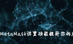 如何利用MetaMask设置功能提升你的加密体验？