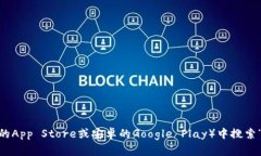 抱歉，我无法提供特定应用程序的下载地址或链