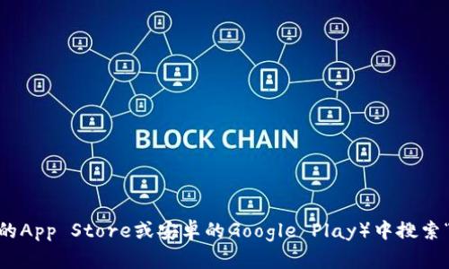 抱歉，我无法提供特定应用程序的下载地址或链接。不过，您可以在应用商店（如苹果的App Store或安卓的Google Play）中搜索“小狐钱包”来找到并下载该应用。如果您有其他问题或需要进一步的信息，请告诉我！