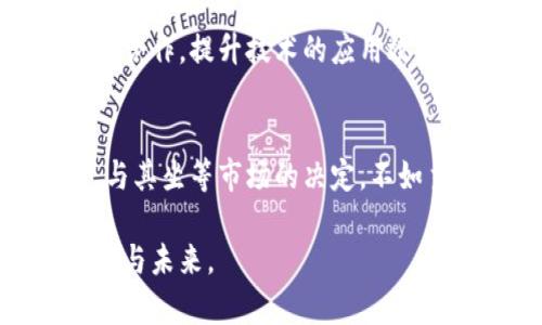   波场币TRX：即将崩盘还是重生的机会？ / 
 guanjianci 波场币, TRX, 加密货币 /guanjianci 

 引言：风口浪尖上的波场币
当谈论到加密货币，尤其是像波场币（TRX）这样的项目时，大家总是充满期待与疑虑。波场币自2017年推出以来，其价格波动一直是投资者热议的话题。最近，有人指出TRX可能面临崩盘的风险，让这个曾经备受瞩目的项目再次成为舆论的焦点。在这样的背景下，到底是波场币濒临崩溃的绝境，还是一场转机的前奏？

 背景分析：波场币的崛起与挑战
波场币是由孙宇晨创建的去中心化平台，旨在通过区块链技术构建一个数字内容共享的生态系统。早期，波场币凭借其雄心勃勃的愿景和大规模的推广，吸引了大量投资者和支持者。然而，随着时间的推移，市场环境的变化、项目发展的不确定性以及竞争对手的崛起，使得波场币面临诸多挑战。

 市场情绪的波动：投资者心理的转变
每当加密货币市场上涨时，投资者的乐观情绪会激增，反之，当市场下滑时，恐慌情绪便会迅速蔓延。当前，波场币的价格波动已让许多投资者心生疑虑，尤其是在近期市场整体低迷的背景下。许多投资者开始担心波场币的未来，认为它可能会面临重大的崩溃风险。投资者心理的变化，不仅受到市场价格的影响，还受到媒体报道、社交网络上的讨论以及行业动态的推动。

 技术分析：波场币目前的市场表现
从技术角度看，波场币的价格走势可以说是跌宕起伏。通过查看价格图表，我们可以发现，TRX在某些时间段内曾经历过短暂的反弹，但整体趋势却依然不容乐观。关键技术指标如相对强弱指数（RSI）和移动平均线（MA）等也显示出疲软的信号，许多分析师开始针对TRX发布平淡的预测。这些技术信号的出现，无疑给投资者带来了更大的不安。

 行业动态：竞争对手的压力
加密货币市场是一个不断演化的战场，不仅波场币面临着来自其他项目的竞争压力，从以太坊、波卡，到新的Layer 2解决方案，诸多项目也在争夺市场份额。尤其是一些具有更强技术能力和更高用户接受度的项目，不断地挑战波场币的地位。这种激烈的市场竞争，使得TRX要想维持其市场地位，面临着越来越大的困难。

 社区与生态系统：波场的发展潜力
尽管波场币如今面临诸多挑战，但其背后的社区和生态系统的发展仍然是其不容忽视的优势。波场已经建立了相对活跃的社区，积累了大量的开发者和用户。社区的支持与活跃度往往会在关键时刻为项目注入信心和活力。此外，波场的生态系统中由多条链组成，拥有不少去中心化应用（DApp）和数字资产，这些都为其未来的发展提供了一定的基础。

 崩盘的可能性：如何评估风险
面对市场的变化，如何评估波场币崩盘的可能性，成为了投资者必须面对的问题。首先，可以从多个方面来进行风险评估：项目团队的实力、技术的实际应用、社区的支持及市场环境等等。对于波场币来说，虽然面临许多挑战，但它也具备一定的机遇，尤其在全球对去中心化技术及应用愈加认可的趋势下，其吸引力依然存在。

 应对策略：投资者需保持清醒头脑
面对波场币未来的不确定性，投资者在作出决策时，更需保持冷静与理性。如果您已经投资于TRX，建议关注自身的投资组合，评估自己的风险承受能力，并及时调整策略。此外，保持对行业动态的敏感度，多了解相关信息，有助于投资者作出更为明智的决策。

 未来展望：重生的契机
尽管目前波场币面临崩盘的质疑，但这并不意味着它就注定会走向灭亡。反而，有些分析师认为，波场币在面对挑战时可能会迸发出新的活力。例如，通过加强与其他项目的合作，提升技术的应用效率等，波场币有机会找到新的发展路径。

 结论：机会与风险并存
波场币目前的处境复杂，投资者在关注崩盘风险的同时，也应善于挖掘潜在的机会。在动态变化的市场中，波场币的未来充满变数，关键在于我们能否抓住时机、谨慎投资。与其坐等市场的决定，不如主动出击，寻找适合自己的投资策略。无论如何，投身加密货币市场需要保持敏锐的目光与灵活的应变能力。

综上所述，波场币的未来走向仍然难以预测，作为投资者，我们不妨在思考其可能崩盘的同时，也要关心其可能重生的机会。希望投资者能够在这场波动中，找到自己的方向与未来。