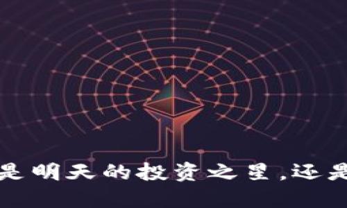 OK币的未来：是明天的投资之星，还是泡沫的终点？