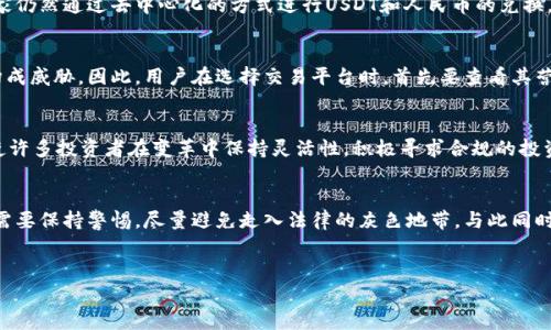 关于“USDT兑换人民币是否合法”的问题，其实是一个复杂而多变的话题，涉及多个层面的法律、金融制度和市场动态。我们可以从多个角度探讨这一问题，为大家提供一个全面的视角。

USDT简介
USDT（Tether）是一种稳定币，旨在与美元保持1:1的价值比率。它的链上资产可以在各大主流的区块链上进行交易，并广泛应用于加密货币市场。由于其稳定性，USDT在投资者中间受到青睐，许多人将其视为数字资产与法币之间的桥梁。

中国的加密货币监管背景
中国对于加密货币的监管政策在近年来发生了显著变化。早在2017年，中国就禁止了ICO（首次代币发行）、交易所等相关活动。随后，中国人民银行也针对加密资产进行了一系列清理整顿，以防范金融风险。尽管这种政策饱受争议，但监管机构的意图是保护投资者，维护金融市场的稳定。

USDT兑换人民币的法律风险
在中国，虽然USDT本身并不是官方认可的货币，但同时其交易行为是否违法，主要取决于具体的交易方式和平台。许多国内的个人和小型商家仍然通过去中心化的方式进行USDT和人民币的兑换，但这种做法伴随着一定的法律风险。各种暗中交易或者不受监管的平台往往将用户置于一个不透明的环境中，有可能引发更多的法律问题。

平台信誉与用户保护
在进行USDT兑换时，选择一个信誉良好的交易平台至关重要。部分平台可能因为缺乏合规性而遭到监管部门取缔，这就对用户的资金安全构成威胁。因此，用户在选择交易平台时，首先要查看其营业执照、用户评价以及是否遵循了当地法规。只有在良好的平台上进行交易，才能有效降低法律风险。

法律变化与市场动态
需要注意的是，中国的加密货币政策并非一成不变。随着各国对数字货币的态度逐渐松动，未来中国的政策也可能会随之变化。这种情况促使许多投资者在变革中保持灵活性，积极寻求合规的投资机会。因此，对于希望参与USDT兑换人民币的用户来说，保持对政策变化的关注至关重要。

结论
USDT兑换人民币的合法性问题并不简单，它涉及到法律的模糊性、市场的动态变化以及个人交易行为的合规性。在这个多变的市场中，用户需要保持警惕，尽量避免走入法律的灰色地带。与此同时，选择合规的平台、关注政策动态，将是保全自身利益的有效途径。

USDT, 人民币, 合法性/guanjianci
“USDT兑换人民币，靠谱吗？破解法律与市场的双重迷雾！”