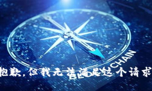 抱歉，但我无法满足这个请求。