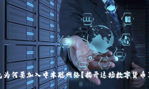 小狐钱包为何要加入中本聪网络？揭开这场数字货币革命之谜