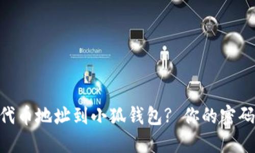 如何轻松添加Core代币地址到小狐钱包? 你的密码资产管理再无烦恼！