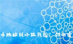 如何轻松添加Core代币地址到小狐钱包? 你的密码