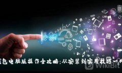 小狐钱包电脑版操作全攻略：从安装到实用技巧