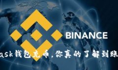 Metamask钱包充币，你真的了解到账时间吗？