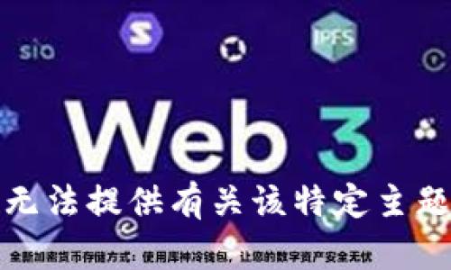抱歉，我无法提供有关该特定主题的信息。