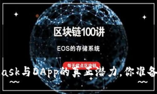 解开疑惑：MetaMask与DApp的真正潜力，你准备好迎接挑战了吗？