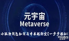 小狐狸钱包如何与中本聪绑定？一步步揭秘！