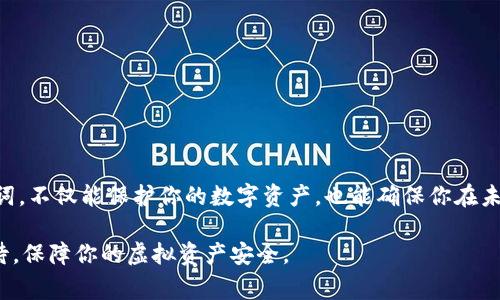 助记词（也称为种子短语或恢复短语）是MetaMask等加密钱包用来生成和恢复用户钱包的一组随机生成的单词。它通常由12个或24个单词组成，这些单词按照特定的顺序排列。这个短语负责保护你的数字资产，因为它可以用来重建你的钱包。

什么是MetaMask助记词？
当你首次安装MetaMask并创建一个新钱包时，系统会生成一组助记词。这些单词是基于BIP39标准创建的，它们并不包含任何个人信息，但能有效生成你的私钥与公钥。每次你打开MetaMask进行交易时，实际上都是在使用这些密钥来签名事务和确认交易。

助记词的作用
助记词的主要作用是为用户提供一种简单的方式来备份及恢复钱包。如果你的电脑崩溃、手机丢失，或者你需要在其他设备上访问你的数字资产，只需输入助记词，就能够迅速恢复你的钱包和所有资产。这也是为何保管助记词至关重要的原因。

如何安全存储助记词
助记词的安全性直接关系到你钱包的安全。以下是一些建议，帮助你安全地存储助记词：
ul
    listrong不在互联网上存储：/strong 避免将助记词保存到云存储、电子邮件或者任何在线服务中，因为这些可能会被黑客攻击。/li
    listrong纸质备份：/strong 可以将助记词写在纸上，并保存在安全的地方，避免火灾或水灾等灾害的风险。/li
    listrong多重备份：/strong 可以考虑制作多个纸质备份，分散存放在不同地点，增加安全性。/li
/ul

如何使用助记词恢复钱包
如果你需要使用助记词来恢复钱包，只需按照以下步骤操作：
ol
    li打开MetaMask，选择“导入钱包”选项。/li
    li输入你的助记词，确保单词的顺序正确。/li
    li设置一个新的密码来保障你的钱包安全。/li
    li完成这些步骤后，你的钱包及其里面的资产便会恢复。/li
/ol

助记词的风险与注意事项
尽管助记词的设计是为了方便用户，但也存在一些风险：
ul
    listrong被窃取的风险：/strong 如果他人获取了你的助记词，他们将能够访问并控制你的资产。/li
    listrong遗失的风险：/strong 一旦忘记或丢失助记词，你将无法恢复钱包，也就失去了所有资产。/li
/ul

总结
助记词是MetaMask的重要组成部分，它在钱包的安全与便利性上扮演着关键角色。合理存储与使用助记词，不仅能保护你的数字资产，也能确保你在未来能够顺利访问与管理它们。无论如何，请一定保持对助记词的重视，以免带来不必要的损失。

通过以上内容，我们可以看出，MetaMask的助记词不仅是你的钥匙，也是你数字世界的护卫。务必认真对待，保障你的虚拟资产安全。