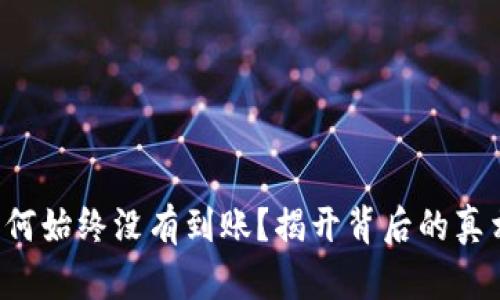 你的冷钱包为何始终没有到账？揭开背后的真相与解决方案！