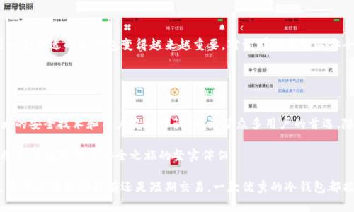 币威冷钱包是一个数字货币存储方案，旨在为用户提供安全可靠的资产保护。随着加密货币的普及，许多人都希望找到一种方式来保护自己的投资。冷钱包作为一种不与互联网相连的存储方式，极大地降低了资产被盗的风险。下面我们将详细探讨币威冷钱包的特点、优势以及在使用过程中需要注意的事项。

什么是冷钱包？

冷钱包是指一种不直接连接互联网的加密货币存储方式。它可以是软件形式的（如某些专用的程序），也可以是硬件钱包（如USB设备）。相较于热钱包（在线钱包），冷钱包更为安全，因为它几乎不受黑客入侵的威胁。

冷钱包的工作原理是将私钥存储在一个物理设备或脱机的环境中。这意味着只有持有该设备或能够访问该环境的人才能使用排放的数字资产。对于投资者来说，冷钱包是一种理想的选择，因为它保护了他们的资产免受各种网络攻击的影响。

币威冷钱包的优势

币威冷钱包在众多冷钱包中脱颖而出，其本质优势在于安全性、便捷性以及强大的兼容性。

h41. 安全性/h4

币威冷钱包采用了多重安全措施，如硬件加密、离线存储和双重身份验证，确保用户的资产不受外界威胁。其设计理念是“安全第一”，在物理和数字层面上都力求做到极致。

h42. 便捷性/h4

虽然冷钱包注重安全，但它并不意味着用户使用时就会感到繁琐。币威冷钱包的用户界面直观，操作简单，甚至对于新手用户也能轻松上手。此外，用户可以选择在需要时快速转移资产，从而在安全与便捷之间取得平衡。

h43. 兼容性/h4

币威冷钱包支持多种加密货币，使得用户可以将不同类型的数字资产集中管理。无论是比特币、以太坊还是其他山寨币，币威冷钱包都能提供相应的支持，增加了用户的灵活性。

使用币威冷钱包的注意事项

尽管币威冷钱包具备众多优点，但使用时仍需注意几个关键方面，以确保最佳的安全性和便利性。

h41. 备份私钥/h4

私钥是访问和管理您加密资产的唯一方式。一旦丢失或遭到损坏，您的资产将无法恢复。因此，务必将私钥进行多重备份，存储在安全且可靠的地方。

h42. 保持设备安全/h4

即使冷钱包没有连接到互联网，物理设备本身也有可能被盗。因此，请确保将其存放在安全的地方，避免不必要的接触。您可以使用保险箱等防盗设备，增加安全保障。

h43. 定期更新/h4

币威冷钱包可能会推出新的固件更新，以修复潜在的漏洞或引入新的功能。确保定期检查和更新您的设备，以保持最佳的安全性和功能。

总结

币威冷钱包凭借其出色的安全性、便捷性和多币种兼容性，成为广受欢迎的数字货币存储解决方案。随着加密资产的不断增多，找到一个合适的冷钱包变得越来越重要。对于那些希望以安全的方式管理自己数字资产的用户，币威冷钱包无疑是一个值得信赖的选择。

冷钱包, 币威, 安全性/guanjianci 
   保护你的数字财富：币威冷钱包究竟有多值得信赖？ /   

在当今的数字经济环境中，加密货币的投资成为了一种趋势，越来越多的人开始关注数字资产的存储安全。而币威冷钱包凭借其强大的安全技术和用户友好设计，成为了众多用户的首选。随着对安全性要求的提升，币威冷钱包为用户提供了一种高效又方便的管理方式，确保用户的数字财富能够时刻处于最佳保护状态。

如果您正在寻找一种安全的数字货币存储方式，币威冷钱包绝对值得您的关注与考虑。无论是新手还是资深投资者，币威冷钱包都将是您数字资产安全之旅的坚实伴侣。

在此，建议用户在投资之前多了解相关信息，评估自己的风险承受能力，并结合个人需求选择最适合的数字货币存储方案。无论您是希望进行长期持有还是短期交易，一款优秀的冷钱包都能为您带来更多的安心与便捷。