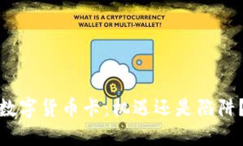 数字货币卡：机遇还是陷阱？