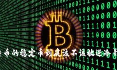 比特币的稳定币到底该不该放进冷钱包？