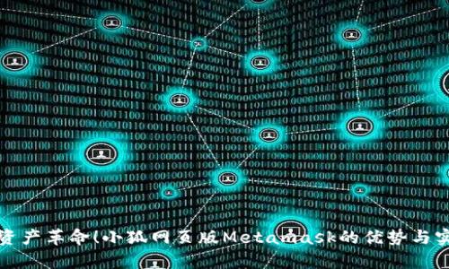 掀起数字资产革命！小狐网页版Metamask的优势与实用性解析