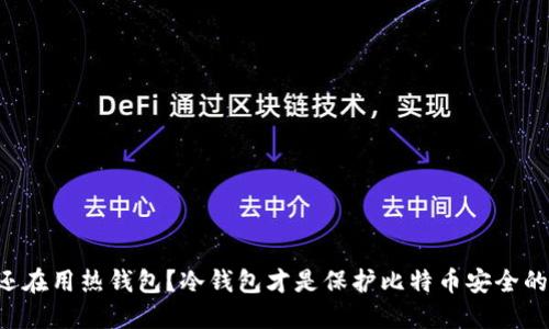 为什么你还在用热钱包？冷钱包才是保护比特币安全的终极武器！