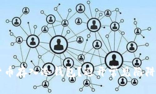 如何安全地将货币存入冷钱包？避开常见陷阱，保护你的资产！