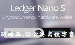 冷钱包的阴暗面：让你远离数字资产的风险